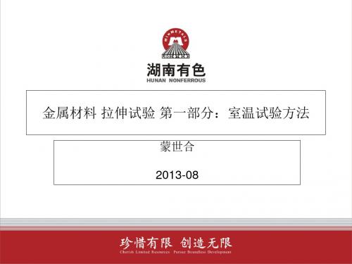 金属材料室温拉伸-资料