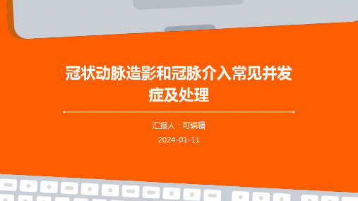 冠状动脉造影和冠脉介入常见并发症及处理PPT课件