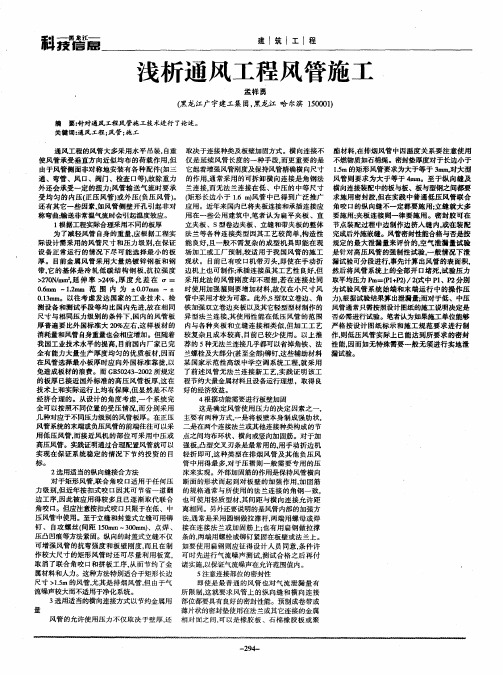 浅析通风工程风管施工
