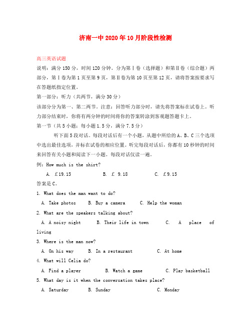 山东省济南一中2020届高三英语10月阶段测试试题