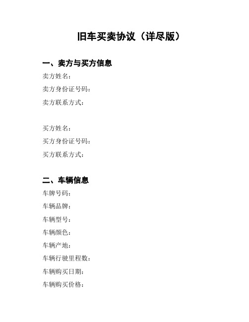 旧车买卖协议(详尽版)
