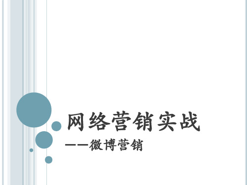 电子商务专业微博营销课件
