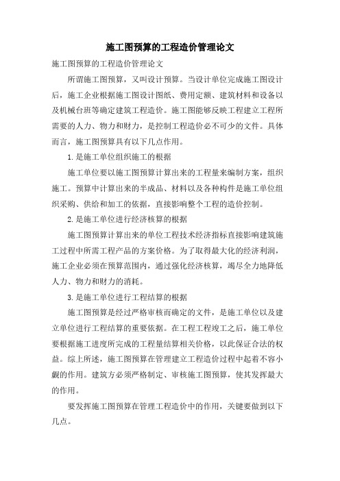 施工图预算的工程造价管理论文