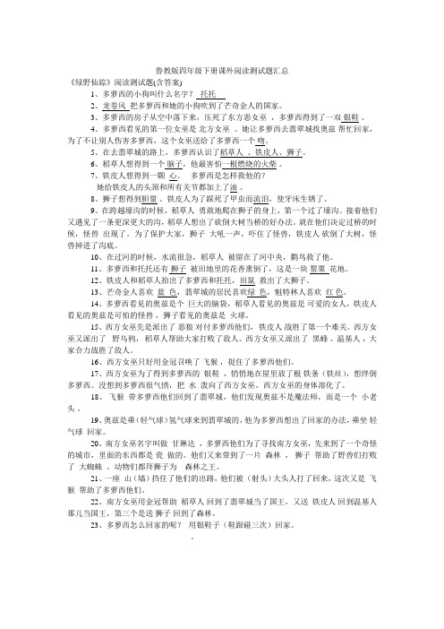 鲁教版四年级下册课外阅读测试题汇总