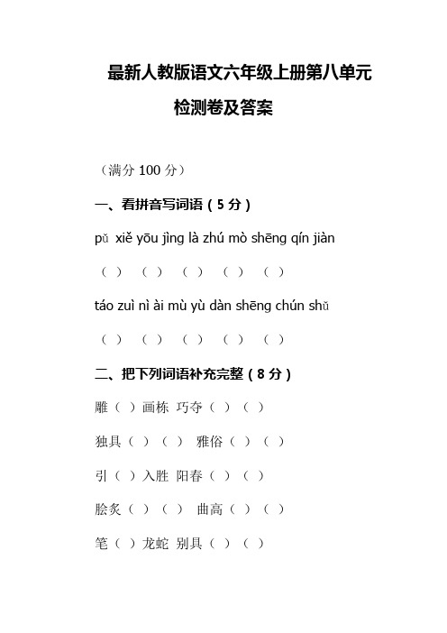最新人教版语文六年级上册第八单元检测卷及答案