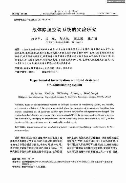 液体除湿空调系统的实验研究
