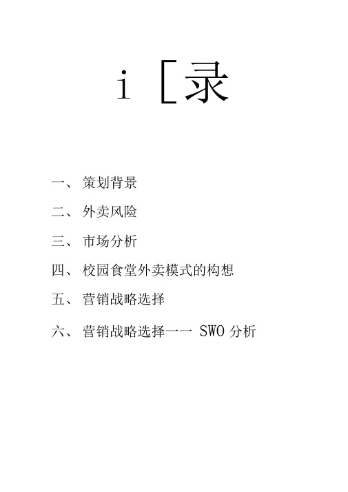校园外卖计划书-校园外卖配送创业计划书