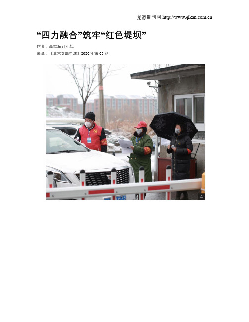 “四力融合”筑牢“红色堤坝”