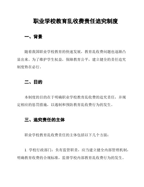 职业学校教育乱收费责任追究制度