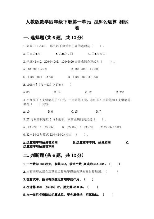 数学四年级下册第一单元-四则运算-测试卷带答案(最新)