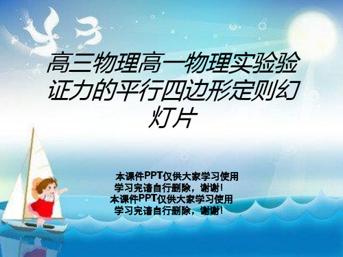 高三物理高一物理实验验证力的平行四边形定则幻灯片