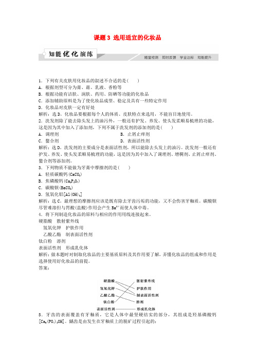 2018-2019学年高中化学 主题5 正确使用化学用品 课题3 选用适宜的化妆品作业3 鲁科版选修1