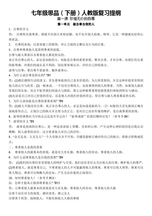 七年级下思想品德期末复习提纲(人教版)
