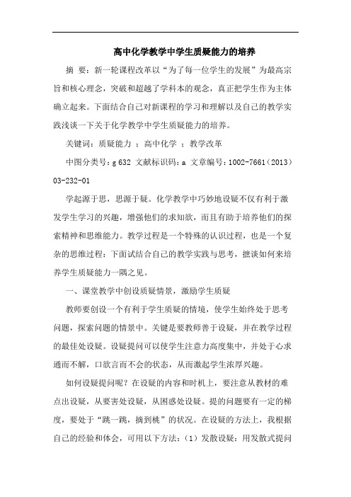 高中化学教学中学生质疑能力培养