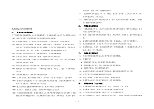 施工机械设备使用管理及维修保养制度