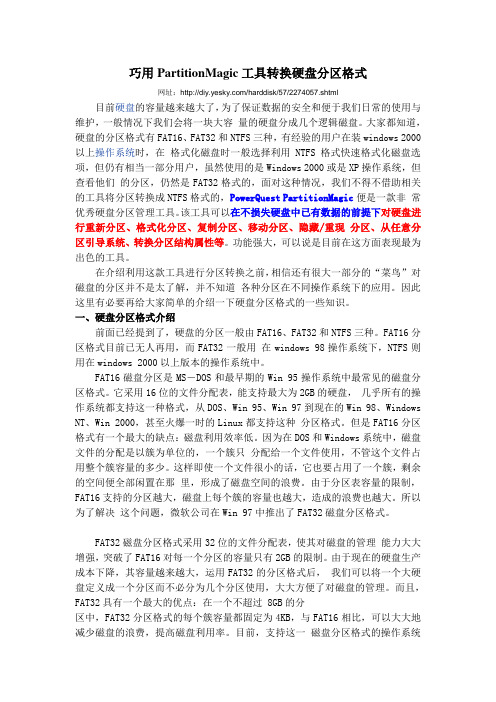 巧用PartitionMagic工具转换硬盘分区格式