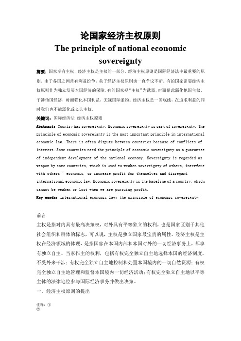 论经济主权原则