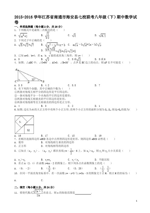 江苏省南通市海安县七校联考八年级下期中数学试卷及答案-超值