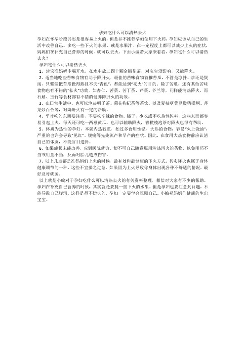 孕妇吃什么可以清热去火