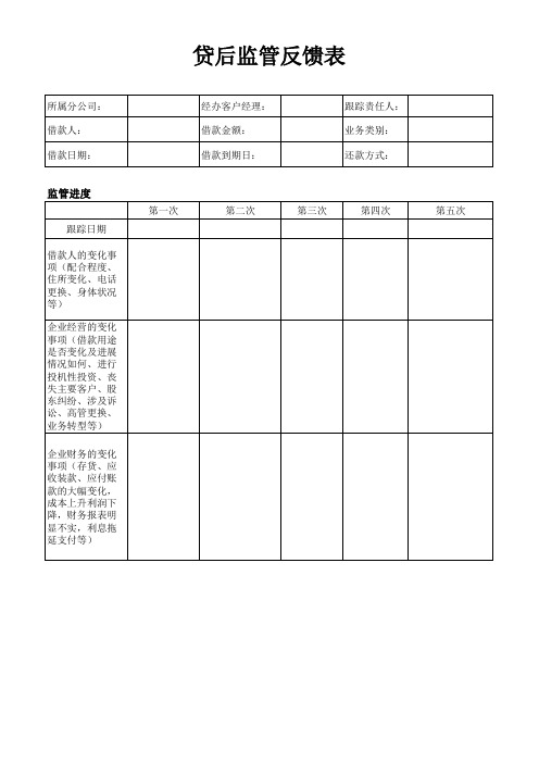 贷后监管反馈表