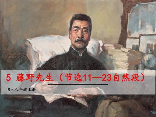 新人教版(部编)八年级语文上册《二单元  阅读  5 藤野先生》优质课课件_6