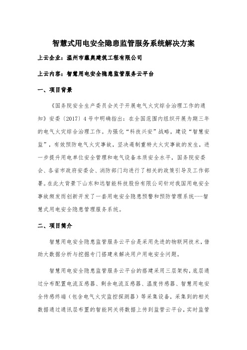 智慧式用电安全隐患监管服务系统解决方案
