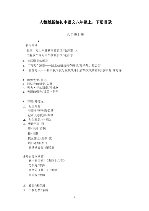 人教版最新初中语文八年级上、下册目录(2020年整理).pptx
