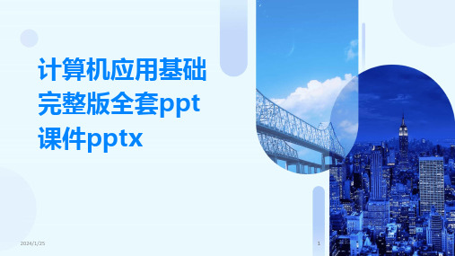 2024版计算机应用基础完整版全套ppt课件pptx