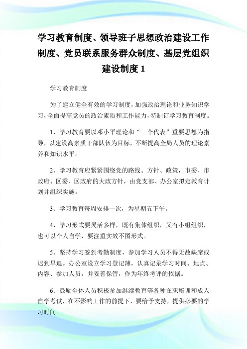 学习教育制度、领导班子思想政治建设工作制度、党员联系服务群众制度、基层党组织建设制度1.doc