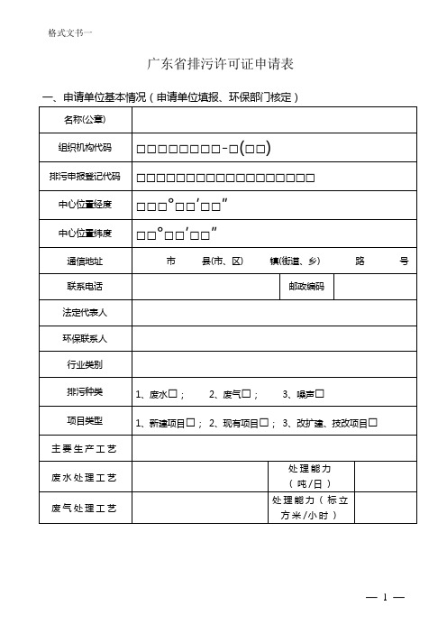 广东省排污许可证申请表