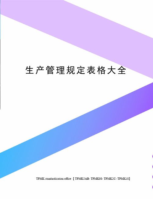生产管理规定表格大全