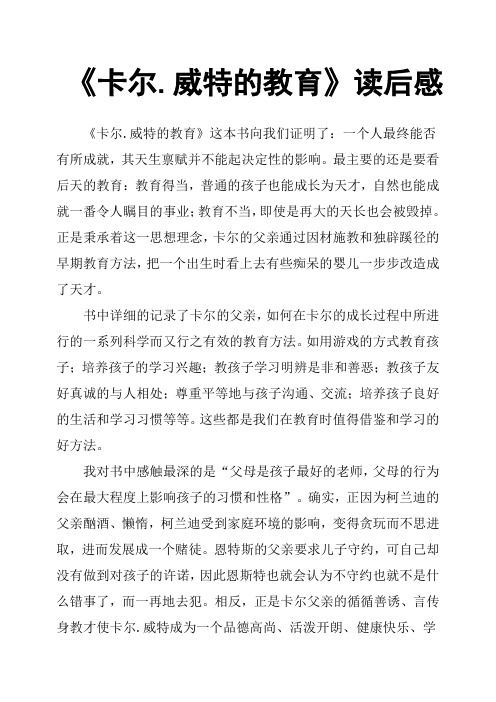 《卡尔.威特的教育》读后感