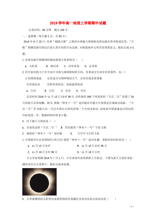 2019学年高一地理上学期期中试题 新版 人教版