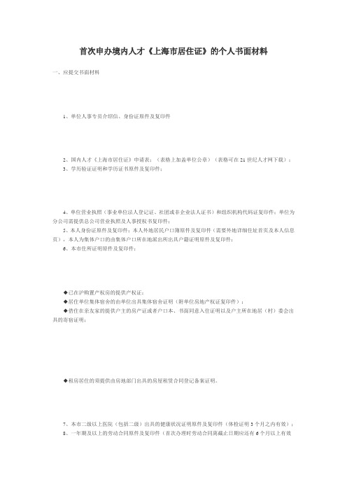 《上海市居住证》书面材料