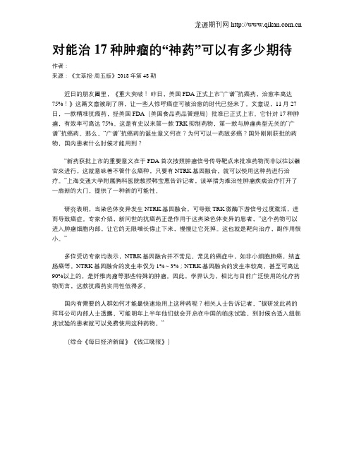 对能治17种肿瘤的“神药”可以有多少期待