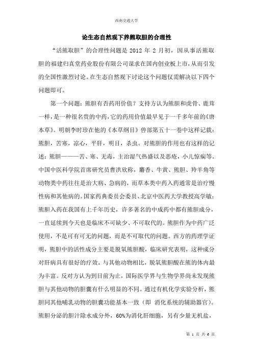 论生态自然观下养熊取胆的合理性(自然辨证法)