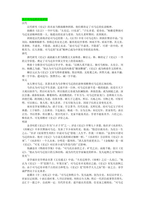 关于司马迁的历史评价