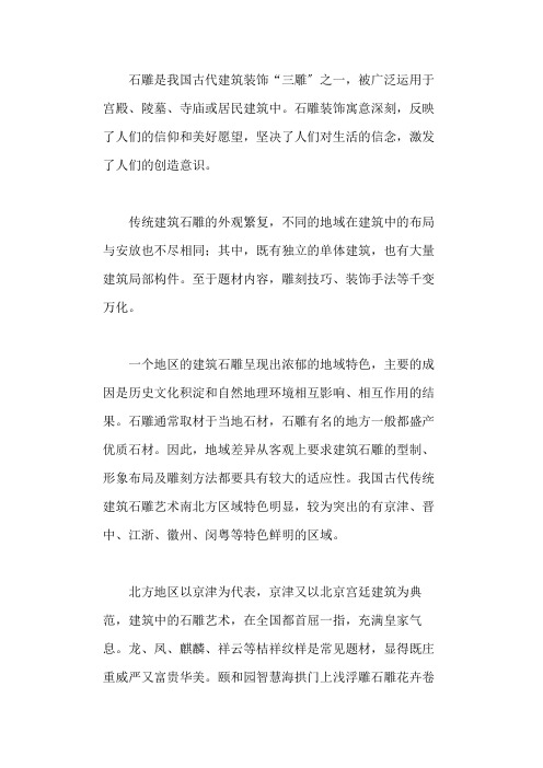 南北古建筑石雕艺术的异同比较