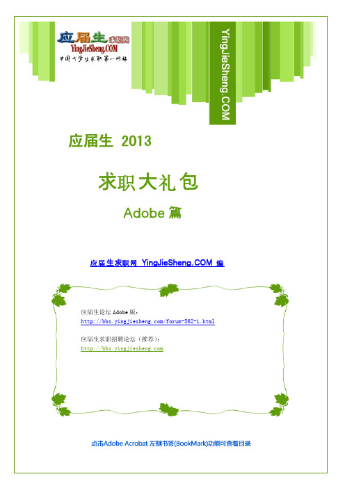 Adobe 2013校园招聘求职大礼包