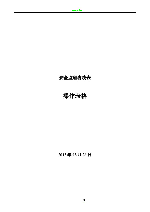 安全监理省统表