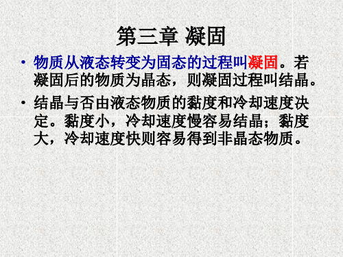 材料科学基础第三章