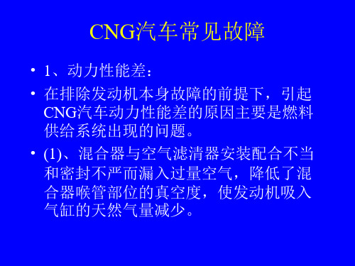 CNG汽车常见故障浅析