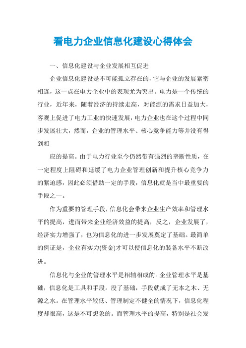 看电力企业信息化建设心得体会