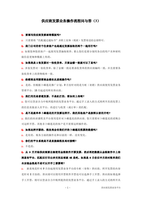 供应商发票业务操作流程问与答(3)