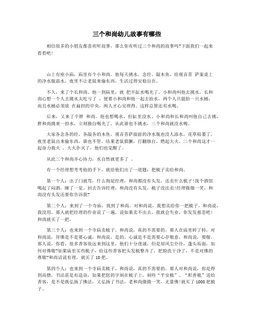 三个和尚幼儿故事有哪些