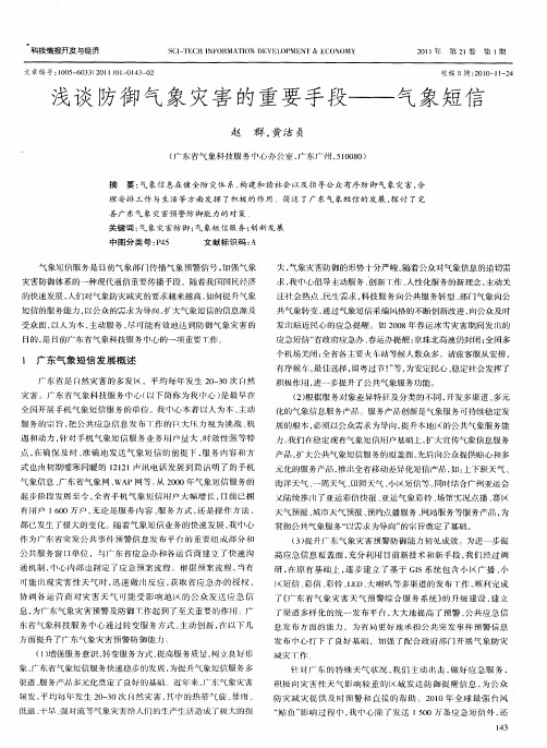 浅谈防御气象灾害的重要手段——气象短信