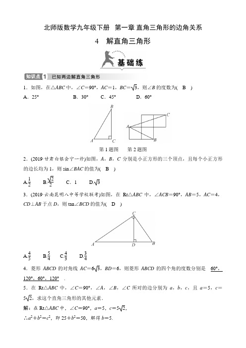 北师版数学九年级下册课时练   第一章 直角三角形的边角关系  1.4 解直角三角形