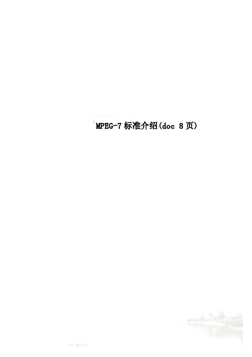 MPEG-7标准介绍(doc 8页)