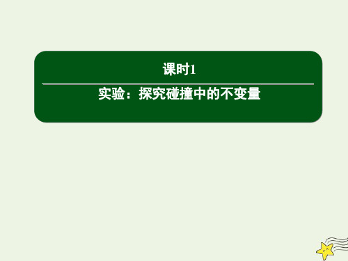 高中物理第十六章动量守恒定律1实验：探究碰撞中的不变量课件新人教版选修3_5