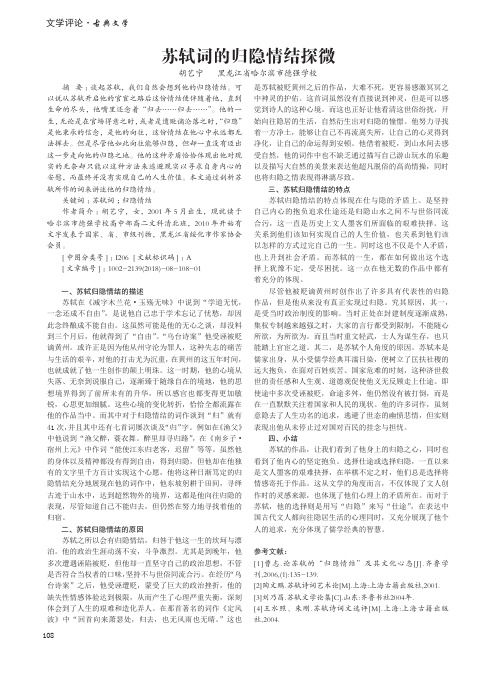 苏轼词的归隐情结探微